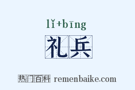 礼兵是什么意思的图片